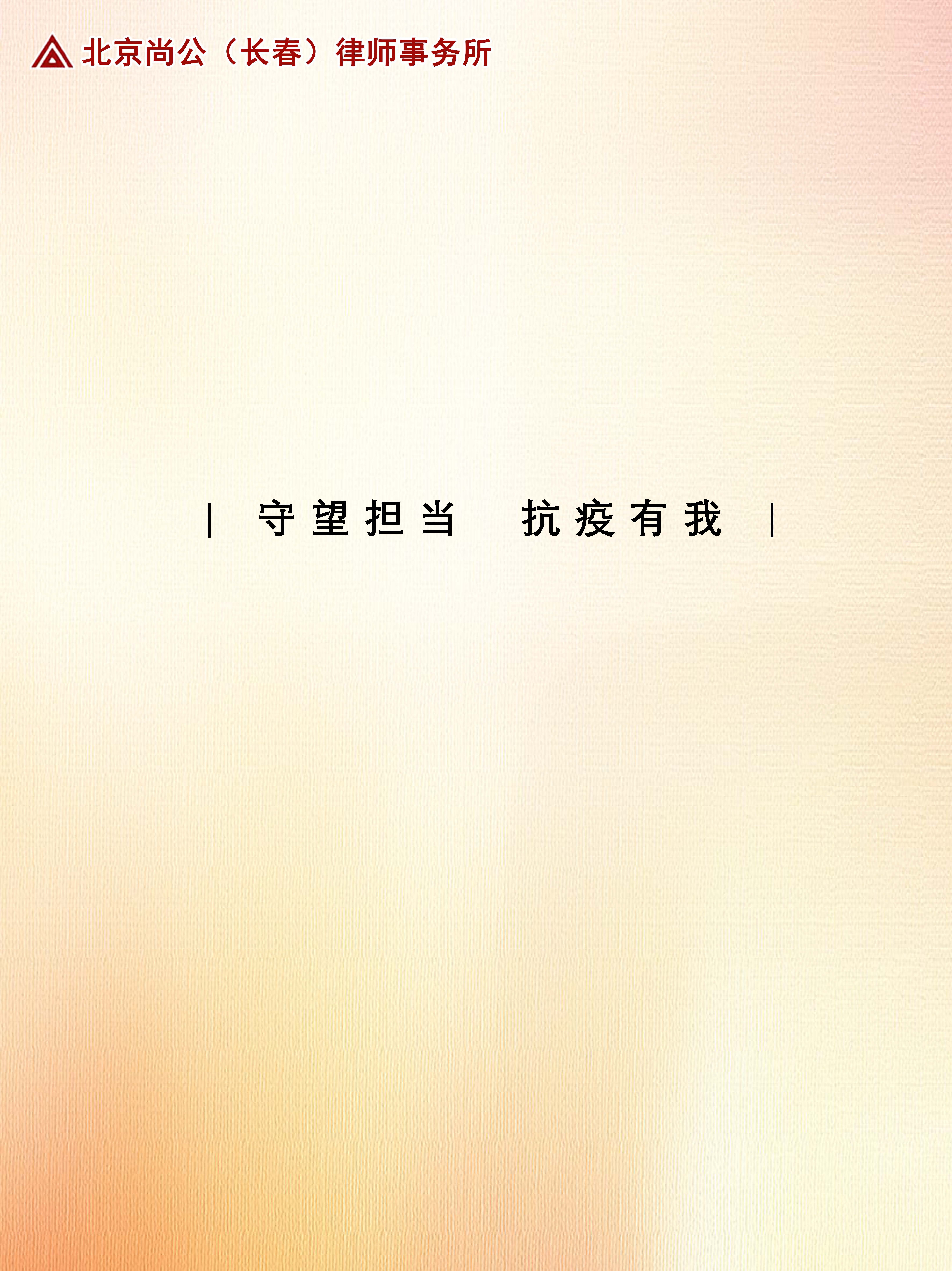 抗疫有我，尚公在行动-竖版_页面_06.jpg